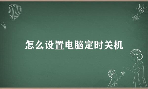 怎么设置电脑定时关机