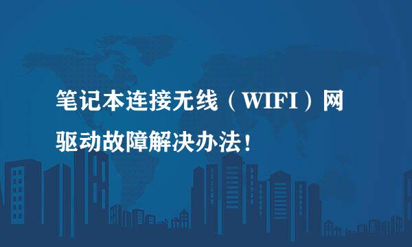 笔记本连接无线（WIFI）网驱动故障解决办法！