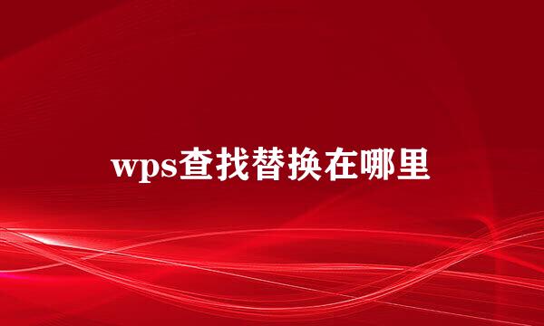 wps查找替换在哪里
