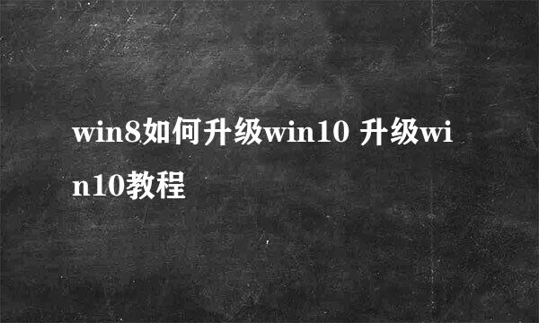 win8如何升级win10 升级win10教程