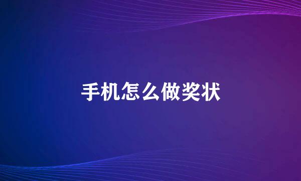 手机怎么做奖状