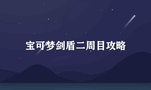 宝可梦剑盾二周目攻略