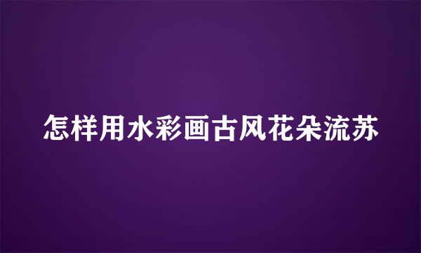 怎样用水彩画古风花朵流苏