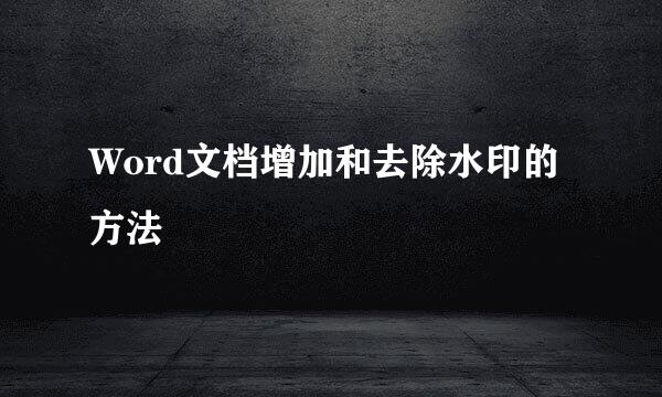 Word文档增加和去除水印的方法