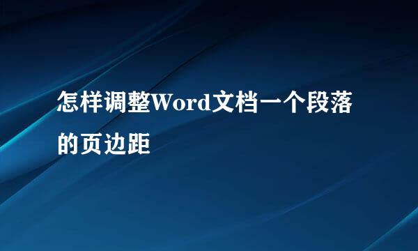 怎样调整Word文档一个段落的页边距