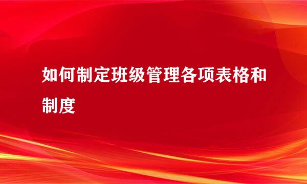 如何制定班级管理各项表格和制度