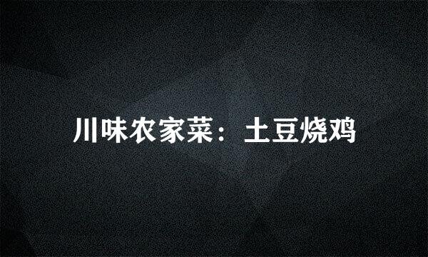 川味农家菜：土豆烧鸡