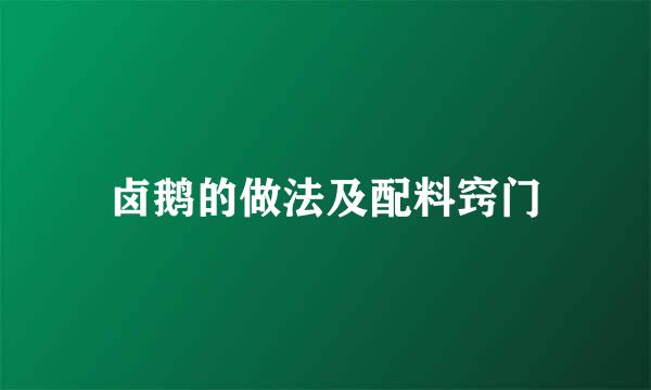 卤鹅的做法及配料窍门