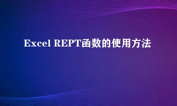 Excel REPT函数的使用方法