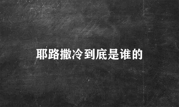 耶路撒冷到底是谁的
