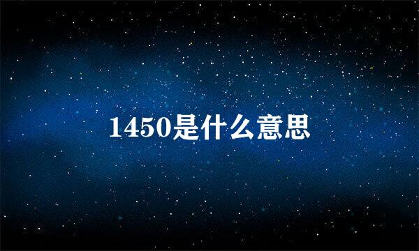 1450是什么意思