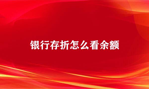 银行存折怎么看余额