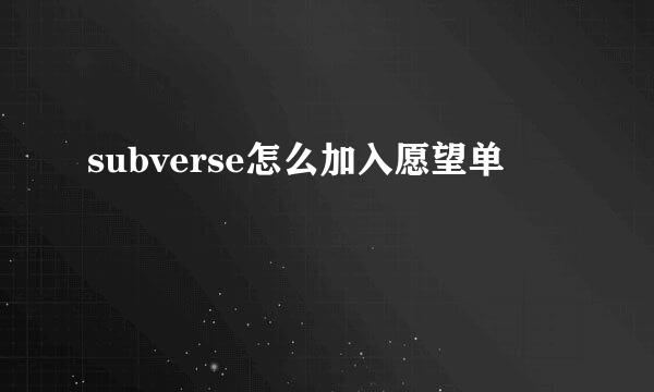 subverse怎么加入愿望单