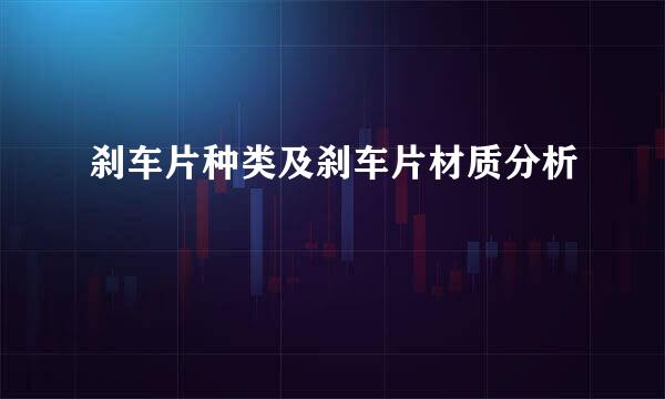 刹车片种类及刹车片材质分析
