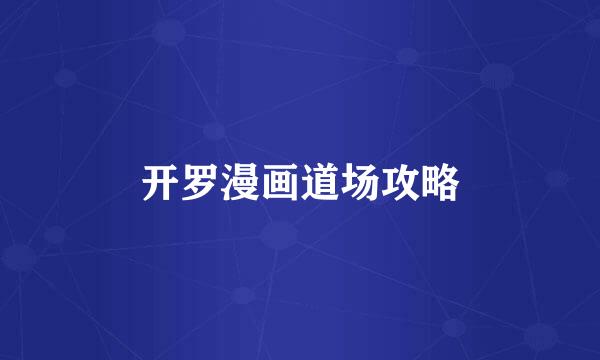开罗漫画道场攻略