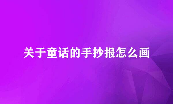 关于童话的手抄报怎么画