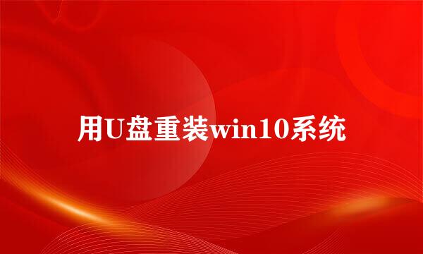用U盘重装win10系统