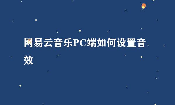 网易云音乐PC端如何设置音效