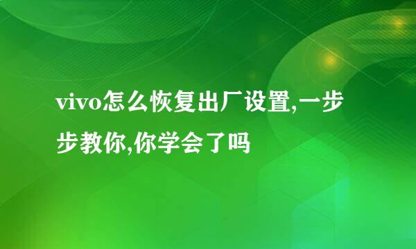 vivo怎么恢复出厂设置,一步步教你,你学会了吗