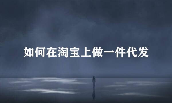 如何在淘宝上做一件代发