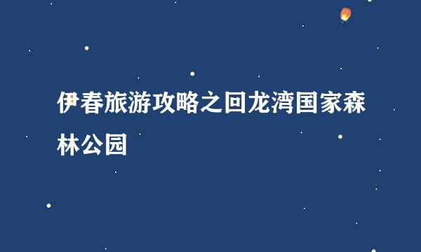 伊春旅游攻略之回龙湾国家森林公园