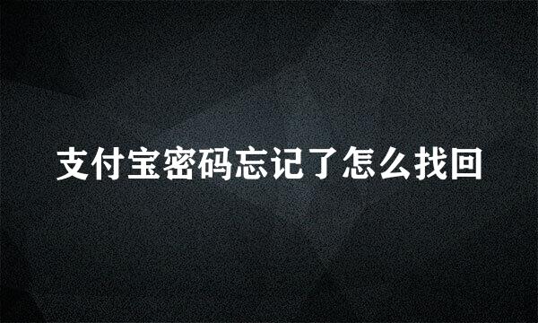 支付宝密码忘记了怎么找回