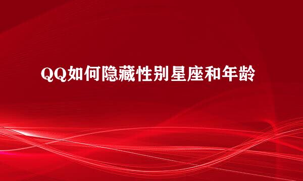 QQ如何隐藏性别星座和年龄