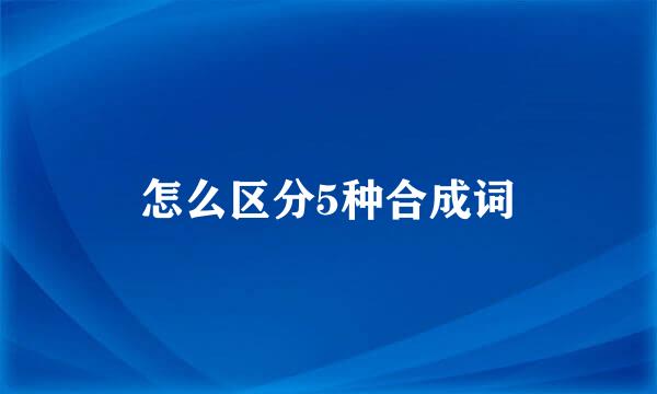 怎么区分5种合成词