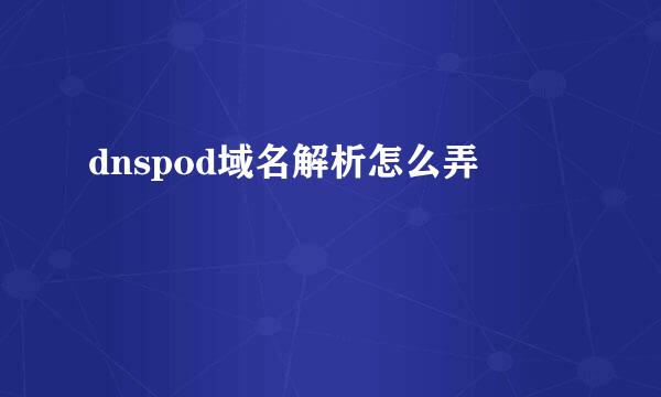 dnspod域名解析怎么弄