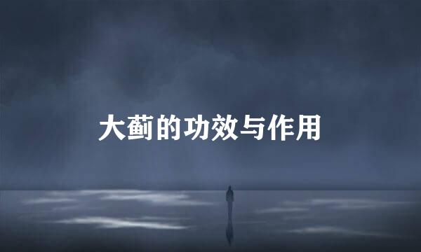 大蓟的功效与作用