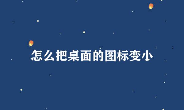 怎么把桌面的图标变小