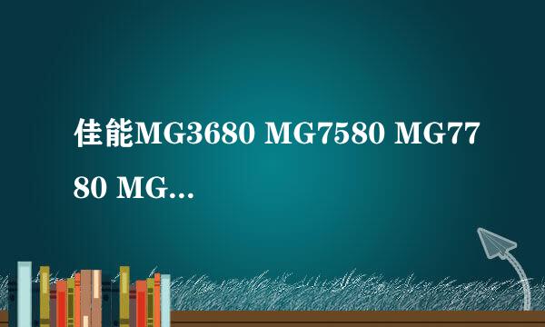 佳能MG3680 MG7580 MG7780 MG5680清零软件说明