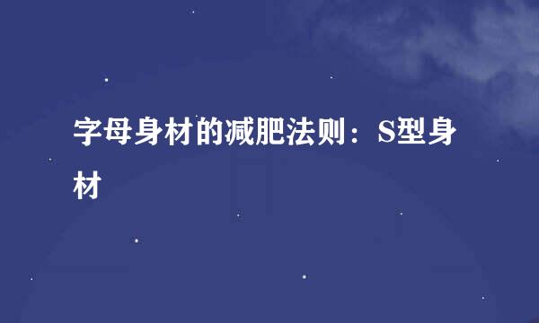 字母身材的减肥法则：S型身材