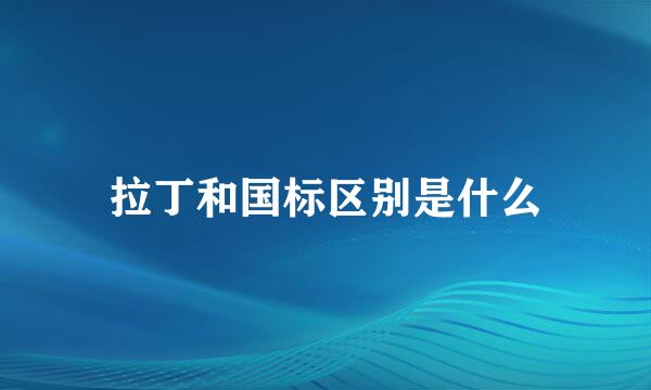 拉丁和国标区别是什么