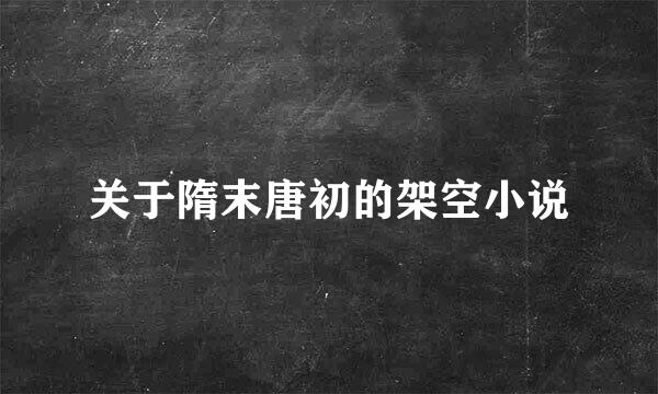 关于隋末唐初的架空小说