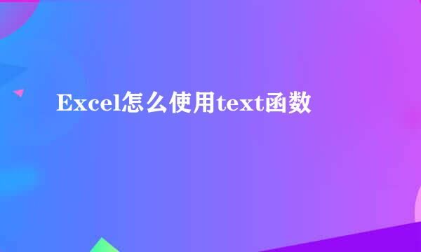 Excel怎么使用text函数