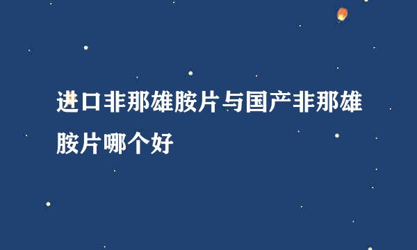 进口非那雄胺片与国产非那雄胺片哪个好