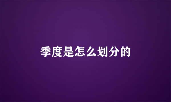 季度是怎么划分的