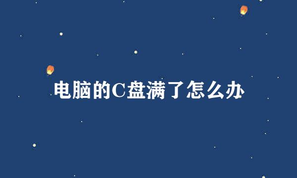 电脑的C盘满了怎么办