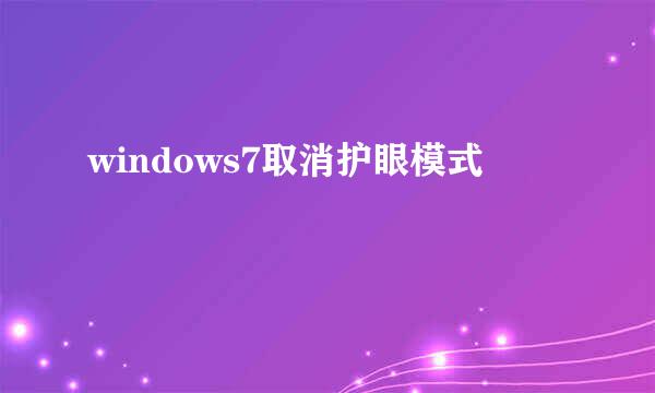 windows7取消护眼模式