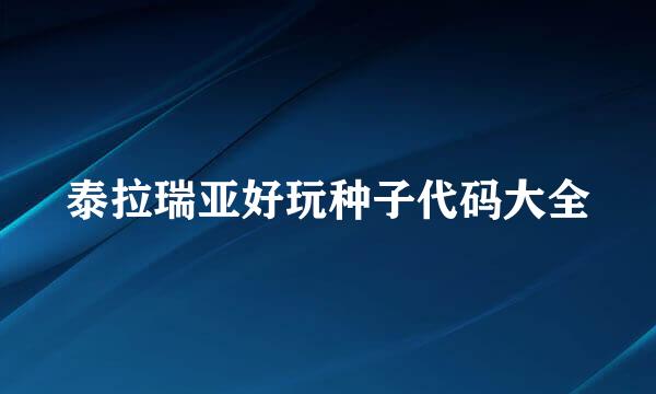 泰拉瑞亚好玩种子代码大全