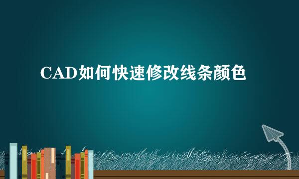 CAD如何快速修改线条颜色