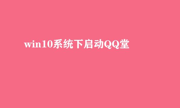 win10系统下启动QQ堂