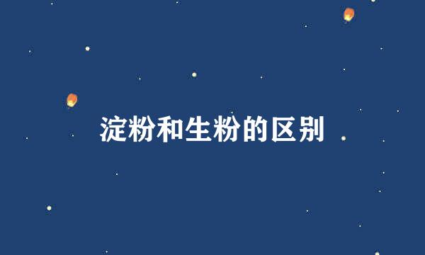 淀粉和生粉的区别