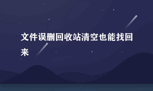文件误删回收站清空也能找回来