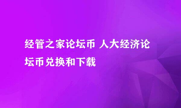 经管之家论坛币 人大经济论坛币兑换和下载