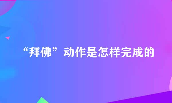 “拜佛”动作是怎样完成的