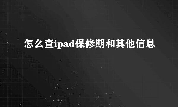 怎么查ipad保修期和其他信息