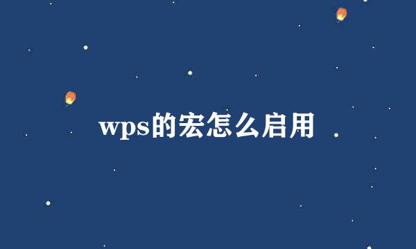 wps的宏怎么启用