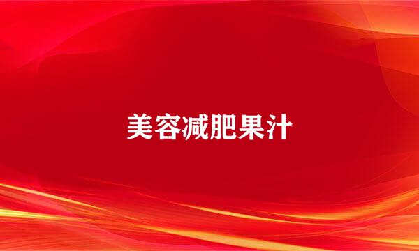美容减肥果汁